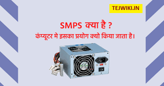 SMPS क्या है? (What is SMPS) यह कैसे कार्य करता है? की जानकारी