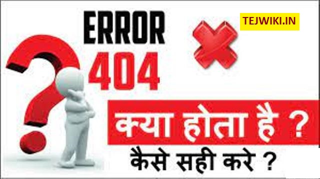 404 एरर क्या है? (What is 404 error) - जाने सम्पूर्ण जानकारी हिंदी में
