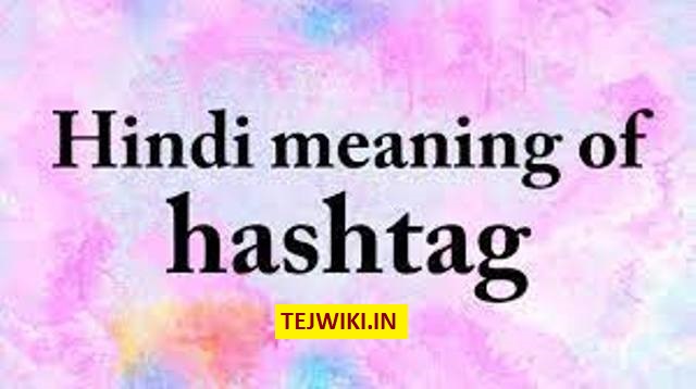 Hashtag Meaning (हिंदी में) Hashtag का सही उपयोग कैसे करे?