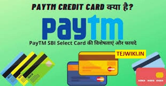 PayTM क्रेडिट कार्ड क्या है? पेटीएम क्रेडिट कार्ड का उपयोग कैसे करें?