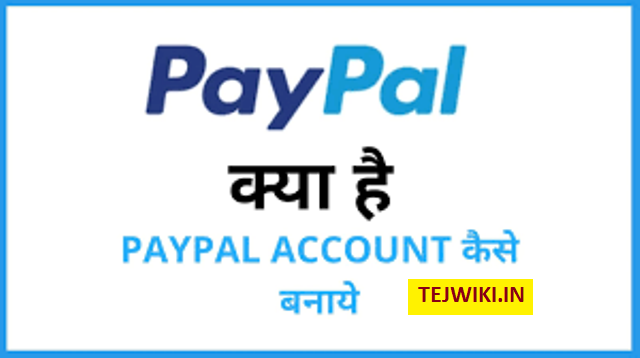 पेपल क्या है? (What is PayPal) PayPal में अकाउंट कैसे बनाये?