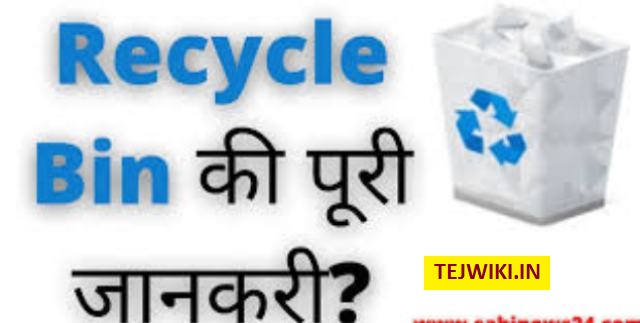 Recycle Bin क्या है? रीसायकल बिन का उपयोग क्या है? की जानकारी