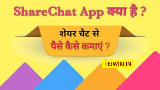ShareChat App क्या हैं? ShareChat App से पैसे कैसे कमायें (Hindi)