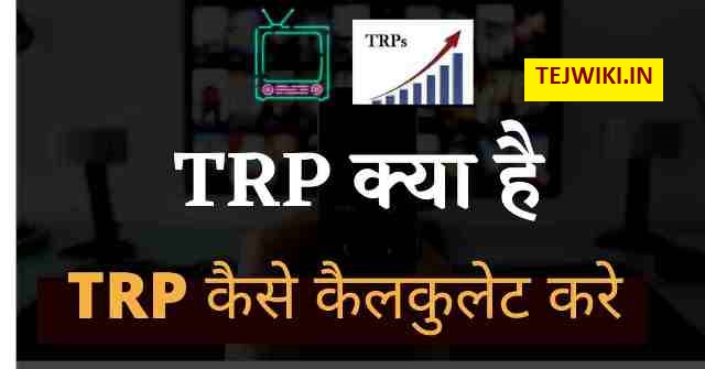 TRP क्या है? (What is TRP) TRP Rating की गणना कैसे होती है?