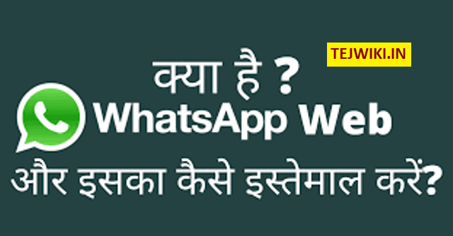 whatsapp web क्या है? व्हाट्सएप्प वेब कैसे उपयोग करें की जानकारी