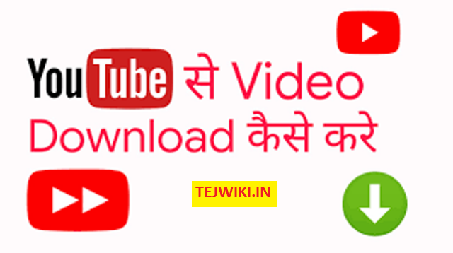 यूट्यूब से वीडियो कैसे डाउनलोड करें? की जानकारी हिंदी में