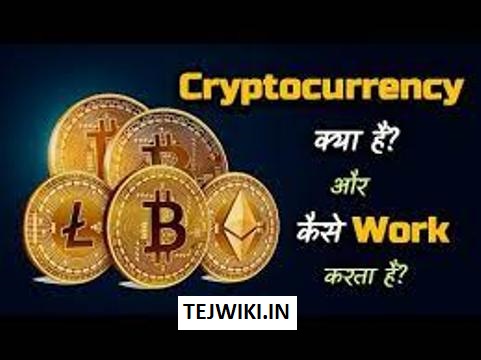 Cryptocurrency क्या है? यह कैसे कार्य करती है? पूरी जानकारी (Hindi)