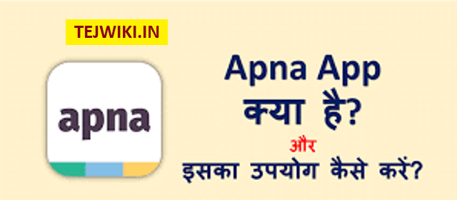 Apna app क्या है? Apna App का उपयोग कैसे करे? पूरी जानकारी