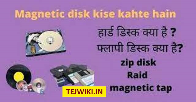 Magnetic Disk क्या है? मैग्नेटिक डिस्क कितने प्रकार के होते है?