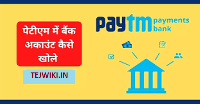 Paytm Payments Bank क्या है? इसमें account कैसे खोले? जानकारी