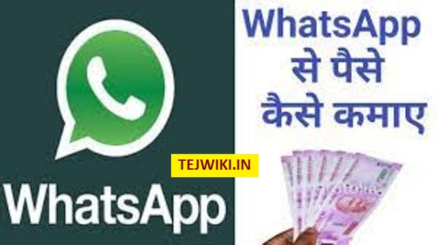 Whatsapp से कैसे पैसे कमाए टॉप 7 बेस्ट आइडियाज की जानकारी