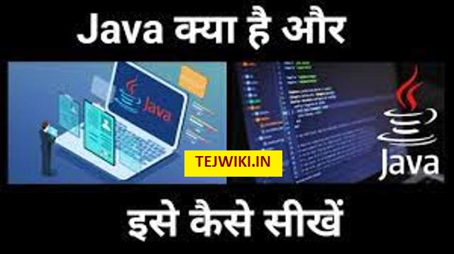 Java कैसे सीखे? Java का उपयोग क्या है? सम्पूर्ण जानकारी हिंदी में
