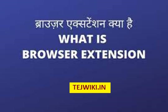 Browser Extension क्या होता है? Top 10 Web Browser