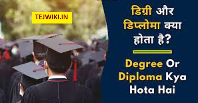 Degree और Diploma में अंतर क्या है? संपूर्ण जानकारी हिंदी में