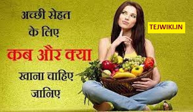 अच्छी सेहत के लिए क्या जरूरी है? संपूर्ण जानकारी हिंदी में
