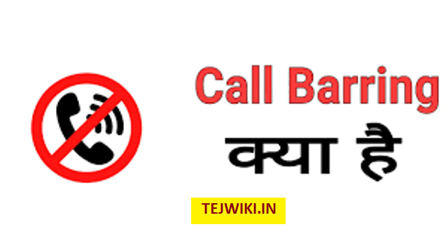 Call Barring क्या होता है? Call Barring कैसे उपयोग करे?