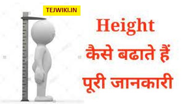 हाइट कैसे बढ़ाते है ? (How to increase height) पूरी जानकारी
