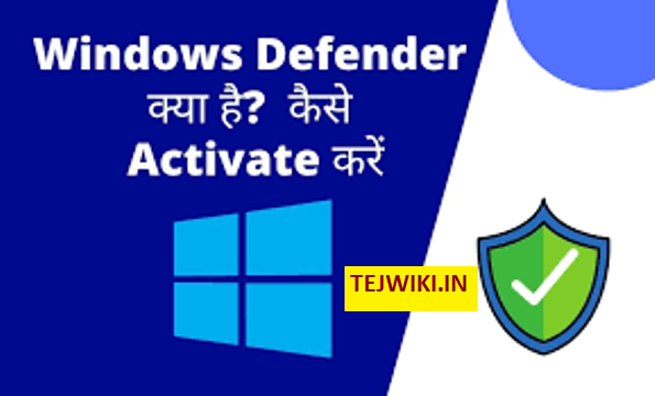 Windows defender क्या होता है? इसकी विशेषताएं क्या है?