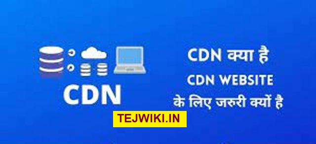 CDN क्या होता है? (What is CDN) CDN क्यों जरुरी है ?