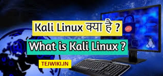 Kali Linux क्या होता है? जाने Kali Linux से लाभ क्या है?