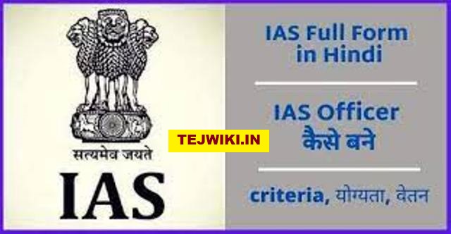 IAS का फुल फॉर्म क्या होता है? आईएएस कैसे बने? जानकारी