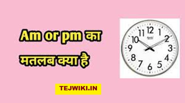 AM और PM का मतलब क्या होता है? संपूर्ण जानकारी हिंदी ?