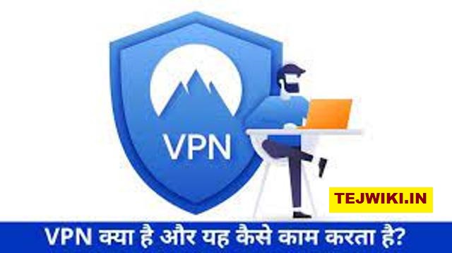VPN क्या होता है? VPN कार्य कैसे करता है? पूरी जानकारी हिंदी