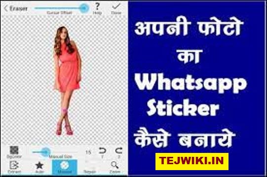 Whatsapp पर अपना स्वयं फोटो sticker कैसे बनाएं? जानकारी