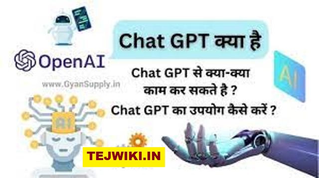 Chat GPT क्या होता है? जाने ChatGPT का उपयोग कैसे करें?