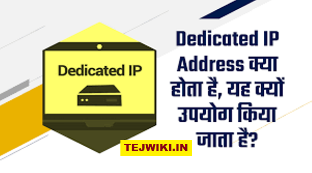 Dedicated IP Address क्या है? IP Address का उपयोग क्यों?