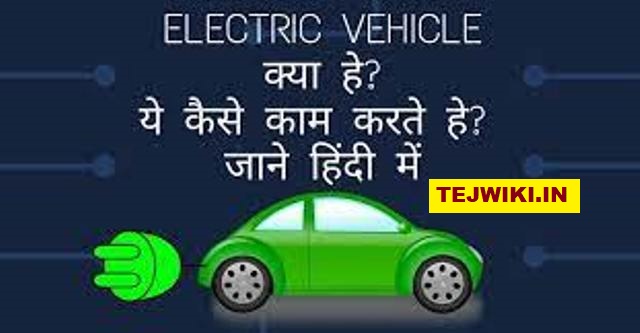 Electric Vehicle क्या होता है? यह कैसे कार्य करता है?