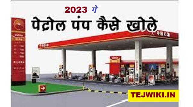 2023 में पेट्रोल पंप कैसे खोलें ? इसका बिजनेस कैसे शुरू करें