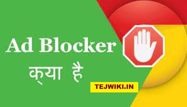 Ad Blocker क्या होता है? Ad Blocker कैसे कार्य करता है?
