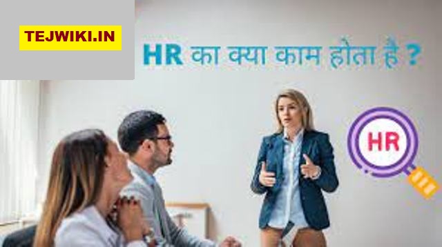 Human Resources (HR) क्या है? HR का क्या काम होता है?