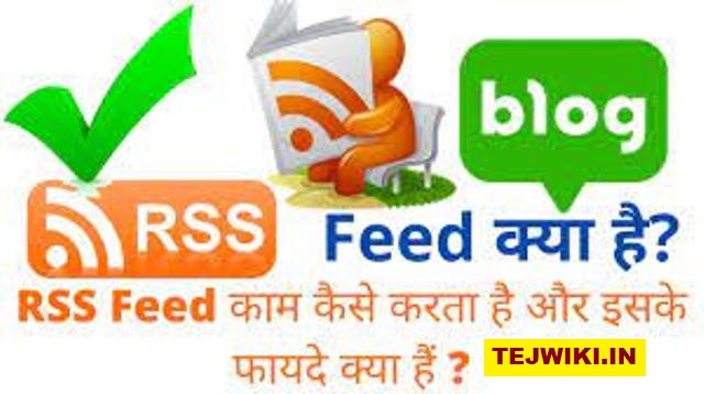 RSS Feed क्या होता है? RSS Feed की विशेष जानकारी