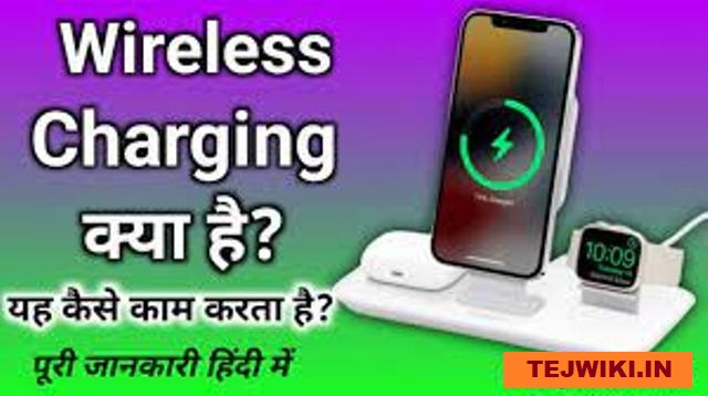 Wireless Charging क्या होती है? यह कैसे कार्य करती है?