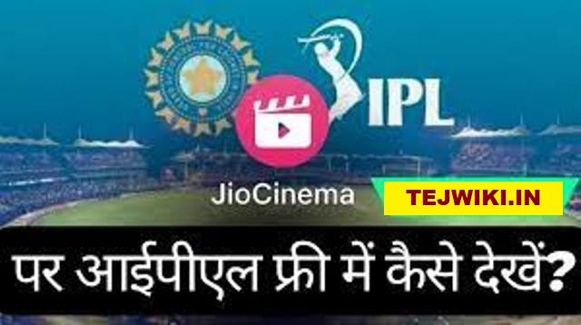 Jio Cinema पर IPL 2023 फ्री में कैसे देखे? पूरी जानकारी
