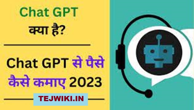 Chat GPT क्या होता है? 2023 चैट GPT से कमाई कैसे करें?