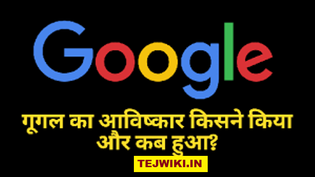 Google का आविष्कार कब और किसने किया? पूरी जानकारी