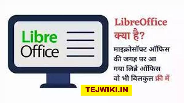 Libre Office क्या होता है? लिब्रे और MS ऑफिस में अंतर?