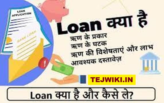Loan क्या होता है? Loan के कितने प्रकार और कैसे ले?