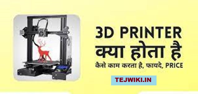 3D प्रिंटर क्या होता है? 3D प्रिंटर का उपयोग कहाँ किया जाता है?