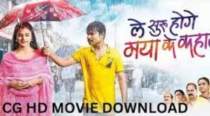 Le Suru Hoge Maya Ke Kahani Full Movie Download 