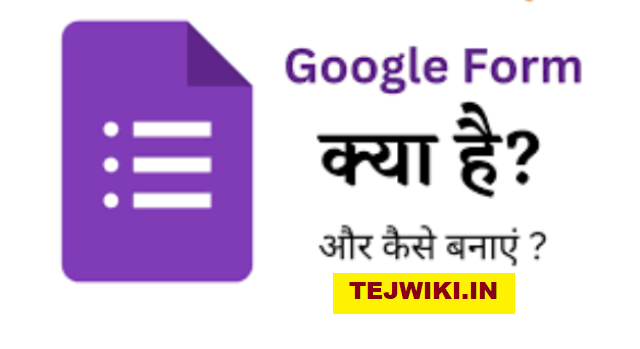 Google Form क्या होता है? गूगल फॉर्म का उपयोग क्या है?