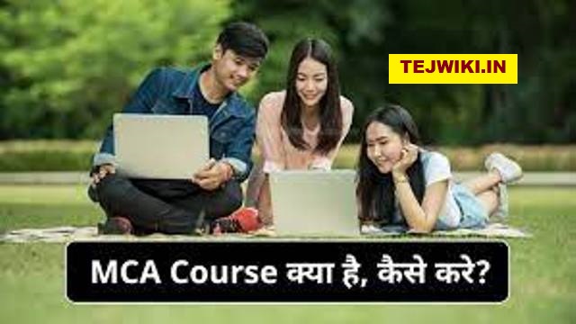 MCA Course क्या होता है? MCA Course कैसे करे?