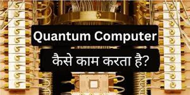 Quantum Computer क्या है? क्वांटम कंप्यूटर कैसे कार्य करता है?