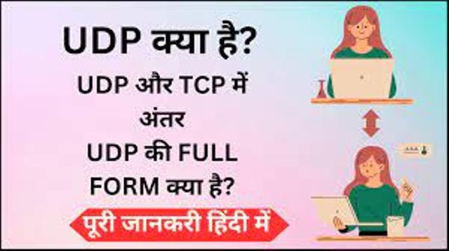 UDP क्या होता है, UDP और TCP में अंतर क्या है?