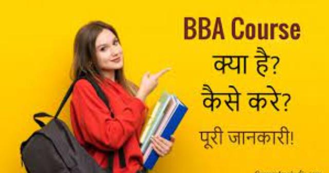 BBA क्या होता है? BBA कैसे करे? पूरी जानकारी सहित