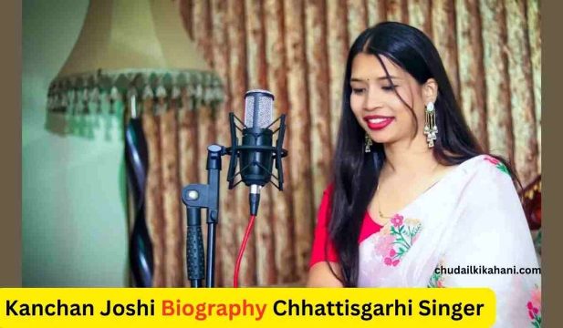 छत्तीसगढ़ की आवाज - Kanchan Joshi Biography Chhattisgarhi Singer