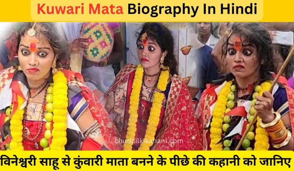 Kuwari Mata Biography In Hindi | विनेश्वरी साहू से कुंवारी माता बनने के